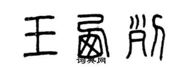 曾慶福王西列篆書個性簽名怎么寫