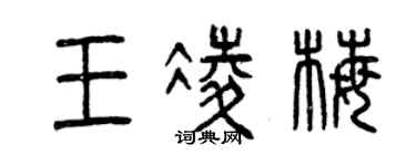曾慶福王凌梅篆書個性簽名怎么寫