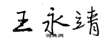 曾慶福王永靖行書個性簽名怎么寫