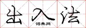 龐中華出入法行書怎么寫