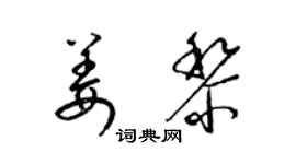 梁錦英姜黎草書個性簽名怎么寫