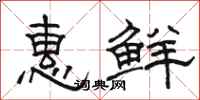 駱恆光惠鮮隸書怎么寫