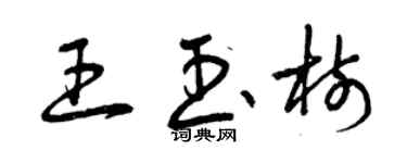 曾慶福王玉樹草書個性簽名怎么寫