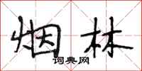 段相林煙林行書怎么寫