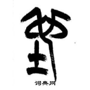 千字文中李剛田的寫法