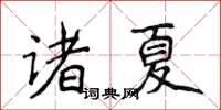 侯登峰諸夏楷書怎么寫