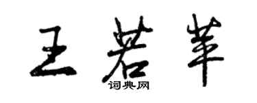 曾慶福王若苹行書個性簽名怎么寫