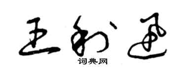 曾慶福王利迅草書個性簽名怎么寫