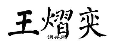 翁闓運王熠奕楷書個性簽名怎么寫
