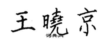 何伯昌王曉京楷書個性簽名怎么寫