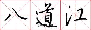 八道江怎么寫好看