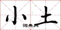 丁謙小土楷書怎么寫