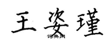 何伯昌王姿瑾楷書個性簽名怎么寫