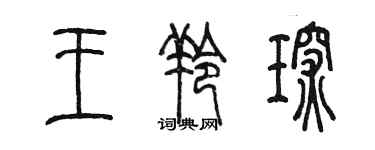 陳墨王羚琛篆書個性簽名怎么寫