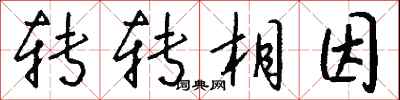 錢沛雲轉轉相因行書怎么寫