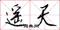 遙企的意思_遙企的解釋_國語詞典