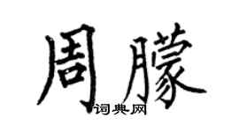 何伯昌周朦楷書個性簽名怎么寫
