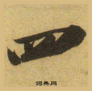 蘇軾在洞庭春色賦中山松醪賦合卷中寫的四