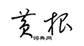 梁錦英黃根草書個性簽名怎么寫