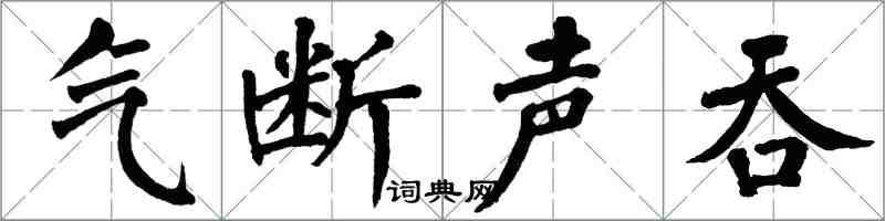 翁闓運氣斷聲吞楷書怎么寫