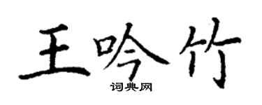丁謙王吟竹楷書個性簽名怎么寫