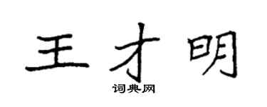 袁強王才明楷書個性簽名怎么寫