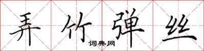 田英章弄竹彈絲楷書怎么寫