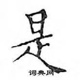 鄧散木寫的硬筆楷書是