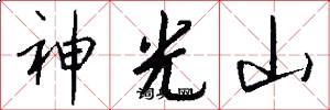 神光山怎么寫好看