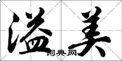 胡問遂溢美行書怎么寫