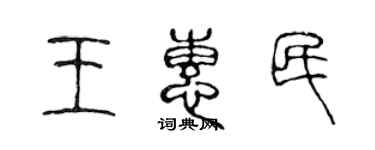 陳聲遠王惠民篆書個性簽名怎么寫