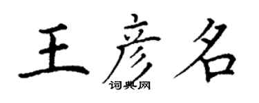 丁謙王彥名楷書個性簽名怎么寫