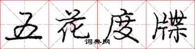 龐中華五花度牒行書怎么寫