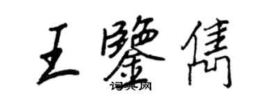 王正良王鑑雋行書個性簽名怎么寫