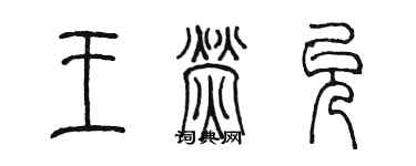 陳墨王熒允篆書個性簽名怎么寫
