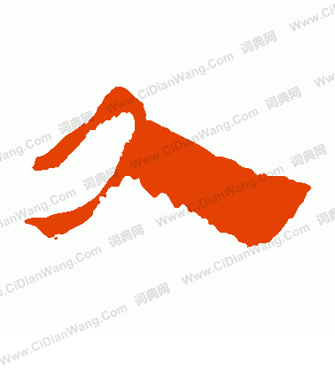 馬王堆帛書寫的久