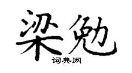 丁謙梁勉楷書個性簽名怎么寫