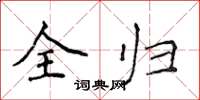 侯登峰全歸楷書怎么寫