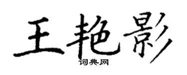 丁謙王艷影楷書個性簽名怎么寫