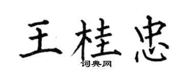 何伯昌王桂忠楷書個性簽名怎么寫