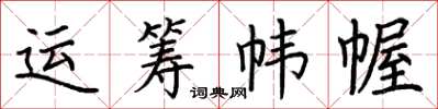 荊霄鵬運籌幃幄楷書怎么寫