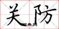 丁謙關防楷書怎么寫