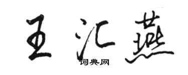 駱恆光王匯燕行書個性簽名怎么寫