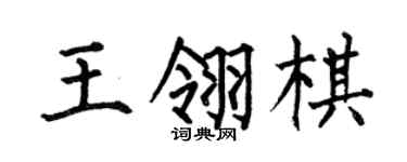 何伯昌王翎棋楷書個性簽名怎么寫