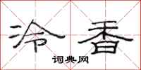 范連陞冷香隸書怎么寫