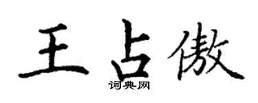 丁謙王占傲楷書個性簽名怎么寫