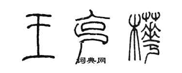 陳墨王克樺篆書個性簽名怎么寫