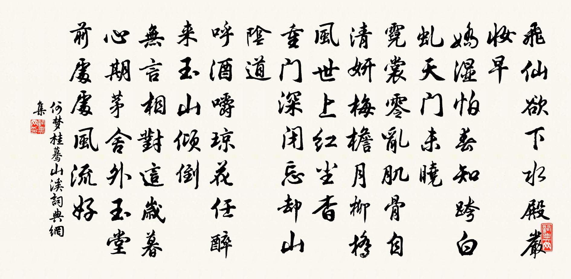 何夢桂驀山溪書法作品欣賞