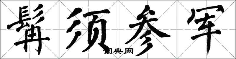 翁闓運髯須參軍楷書怎么寫