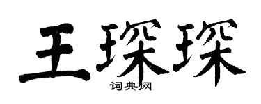 翁闓運王琛琛楷書個性簽名怎么寫